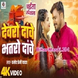 Piyawo Dawe Devaro Dawe Video Song (720p HD)-(BiharMasti.In.Net)